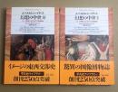 幻想の中世　ゴシック美術における古代と異国趣味
