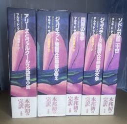 マルキ・ド・サド完訳シリーズ　『ソドムの百二十日』『ジュスチーヌ物語又は美徳の不幸』『閨房の哲学』『ジュリエット物語又は悪徳の栄え』『アリーヌとヴァルクール又は哲学小説』　全5冊