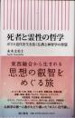 死者と霊性の哲学