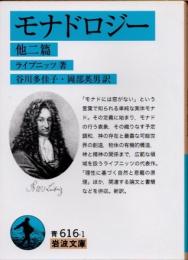モナドロジー : 他二篇
