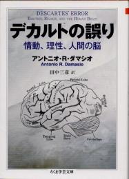 デカルトの誤り : 情動、理性、人間の脳