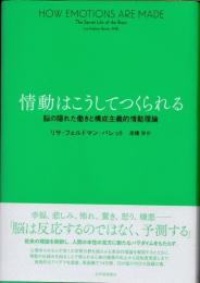 情動はこうしてつくられる : 脳の隠れた働きと構成主義的情動理論
