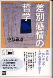 差別感情の哲学