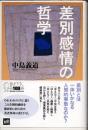 差別感情の哲学