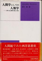 人間学としての人類学 : 人間の自己理解の歴史と現況