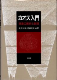 カオス入門 : 現象の解析と数理