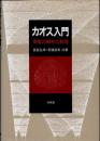 カオス入門 : 現象の解析と数理