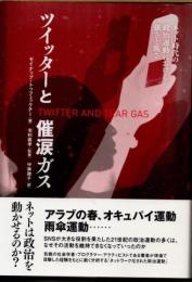 ツイッターと催涙ガス : ネット時代の政治運動における強さと脆さ