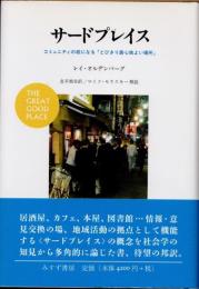 サードプレイス : コミュニティの核になる「とびきり居心地よい場所」