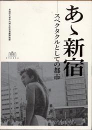 あゝ新宿