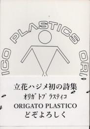 オリガト　プラスティコ　ORIGATO PLASTICO　立花ハジメ詩集