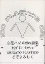 オリガト　プラスティコ　ORIGATO PLASTICO　立花ハジメ詩集