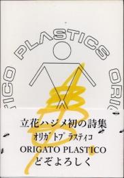 オリガト　プラスティコ　ORIGATO PLASTICO　立花ハジメ詩集