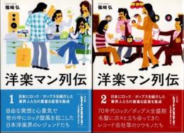 洋楽マン列伝　全2冊