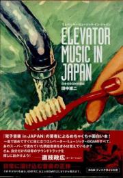 エレベーター・ミュージック・イン・ジャパン　日本のBGMの歴史