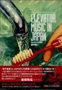 エレベーター・ミュージック・イン・ジャパン　日本のBGMの歴史