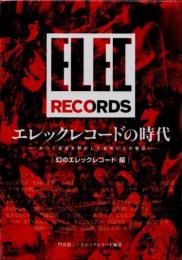 エレックレコードの時代　かつて音楽を動かした若者たちの物語　幻のエレックレコード編