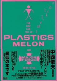 プラスチックスの上昇と下降、そしてメロンの理力　中西俊夫自伝