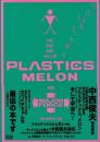 プラスチックスの上昇と下降、そしてメロンの理力　中西俊夫自伝