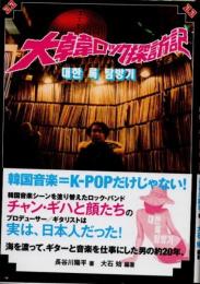 大韓ロック探訪記　海を渡って、ギターを仕事にした男