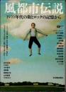 風都市伝説　1970年代の街とロックの記憶から