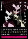 クラウトロック大全