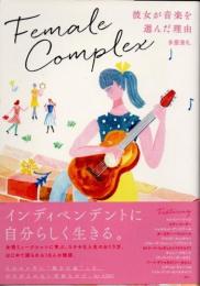 フィメール・コンプレックス　彼女が音楽を選んだ理由