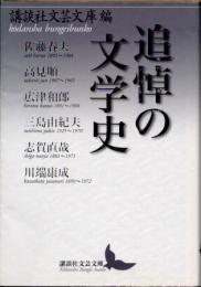 追悼の文学史