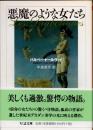 悪魔のような女たち