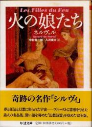 火の娘たち