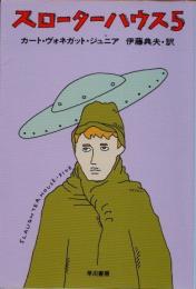 スローターハウス5