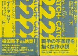 キャッチ=22　上下2冊　新版