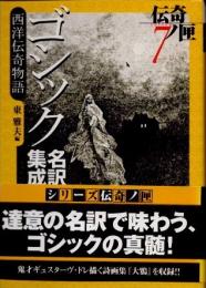 西洋伝奇物語　ゴシック名訳集成　伝奇ノ匣7