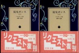 従兄ポンス　上下2冊