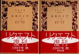 未来のイヴ　上下2冊