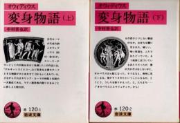 変身物語　上下2冊