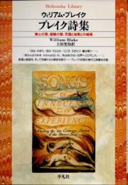 ブレイク詩集