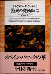 驚異の魔術師 ほか一篇