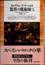 驚異の魔術師 ほか一篇