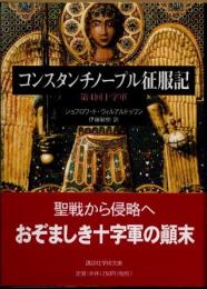 コンスタンチノープル征服記　第4回十字軍