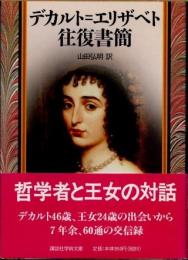 デカルト=エリザベト往復書簡