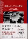 素晴らしいアメリカ野球　 村上柴田翻訳堂