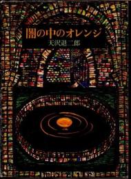 闇の中のオレンジ