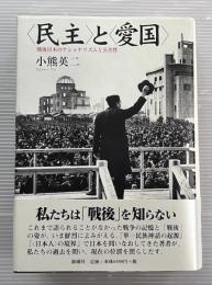 <民主>と<愛国> 　戦後日本のナショナリズムと公共性