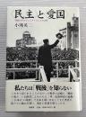 <民主>と<愛国> 　戦後日本のナショナリズムと公共性