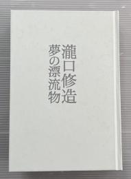 瀧口修造夢の漂流物