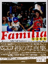 Familia　保見団地　