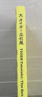 大・タイガー立石展
