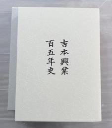 吉本興業百五年史