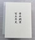 吉本興業百五年史